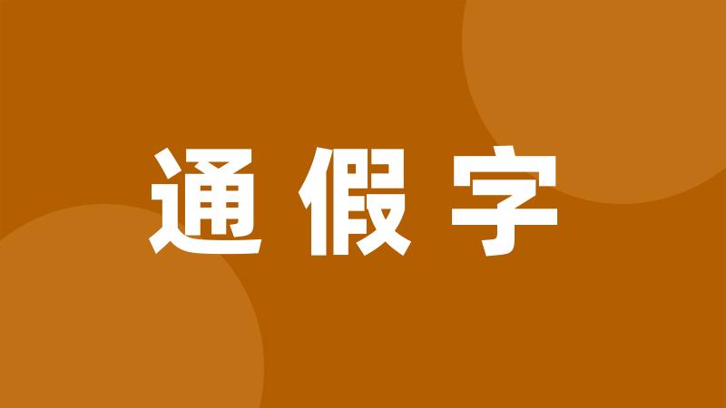 通假字