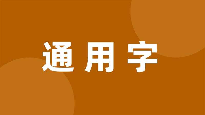 通用字