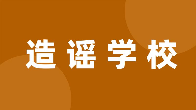 造谣学校