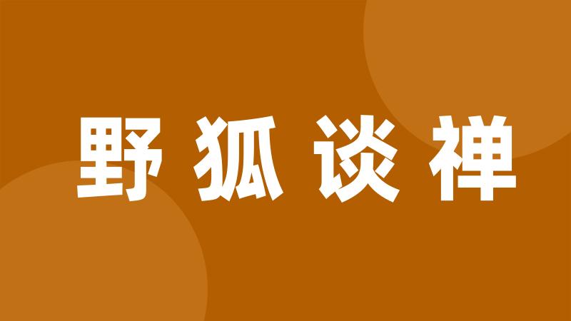 野狐谈禅