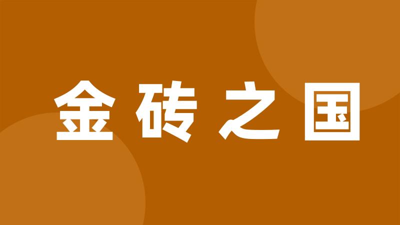 金砖之国