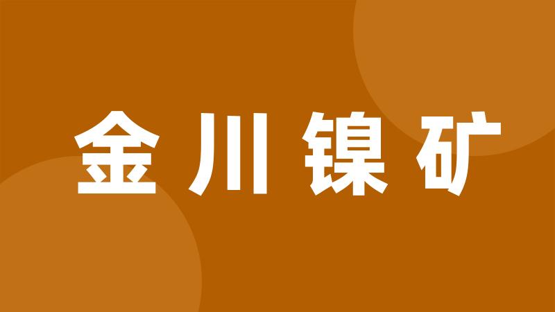 金川镍矿