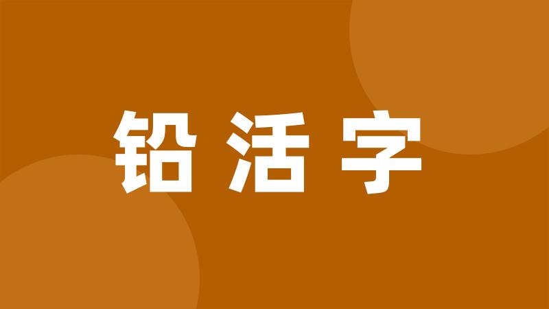 铅活字