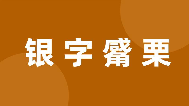 银字觱栗