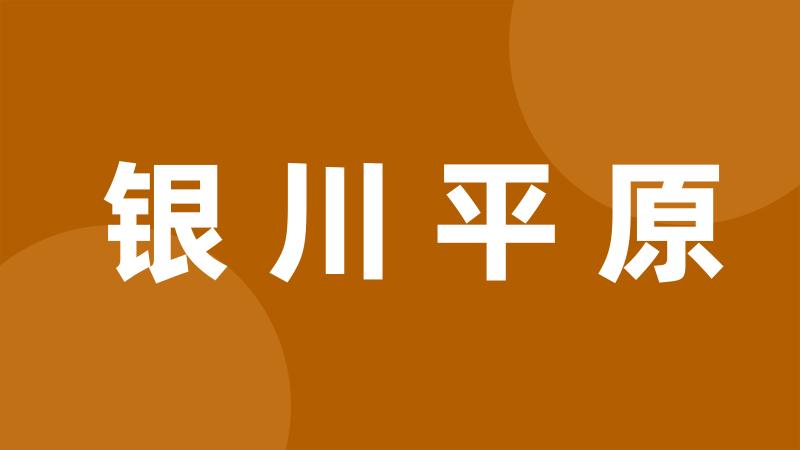 银川平原