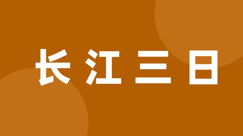 长江三日