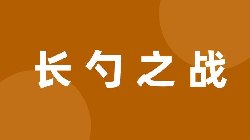 长勺之战