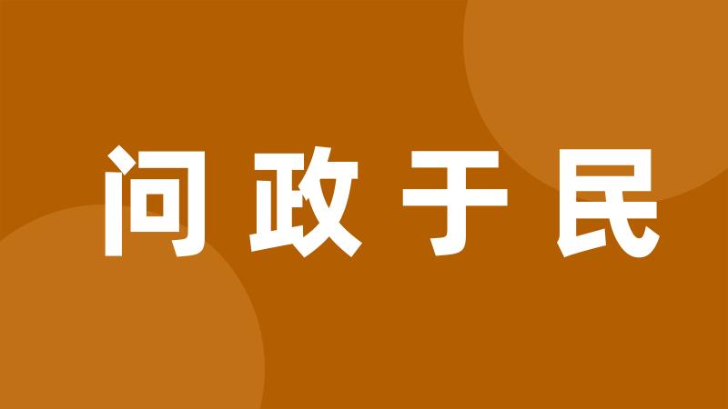 问政于民