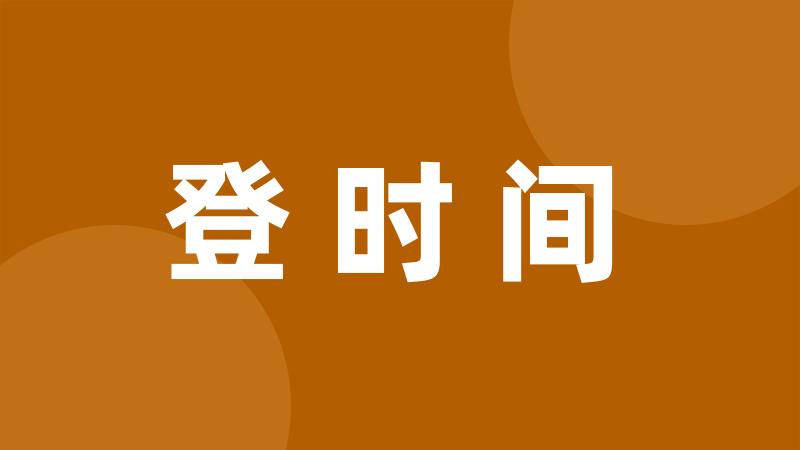 登时间