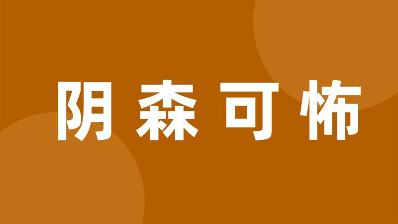 阴森可怖