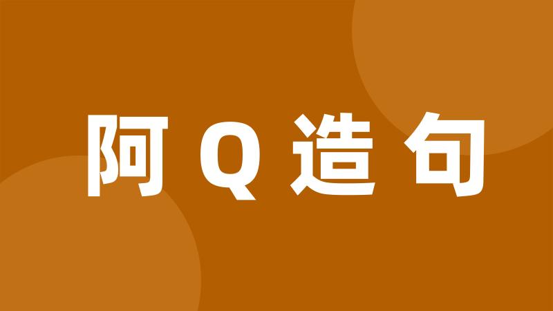 阿Q造句