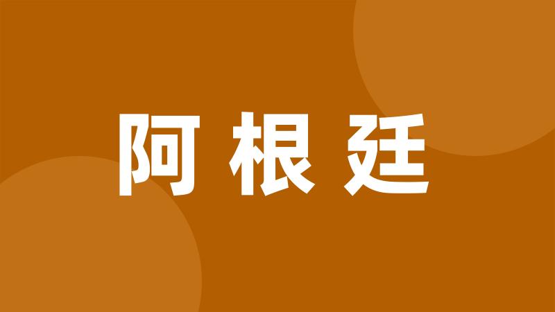 阿根廷