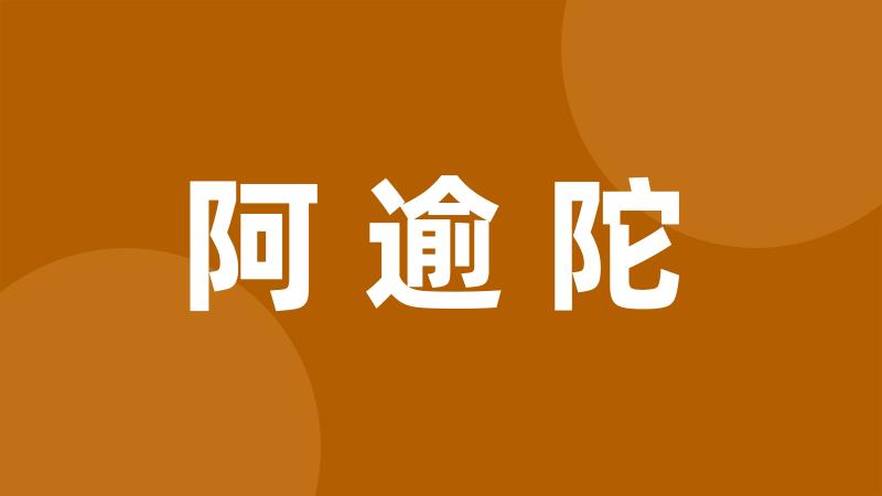 阿逾陀