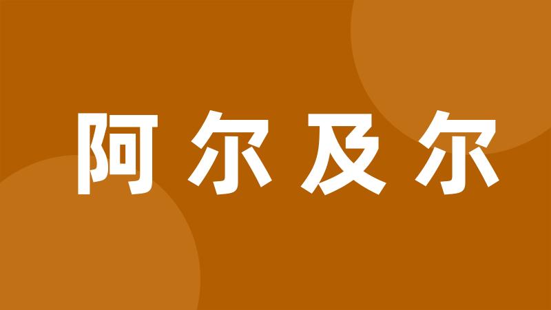 阿尔及尔