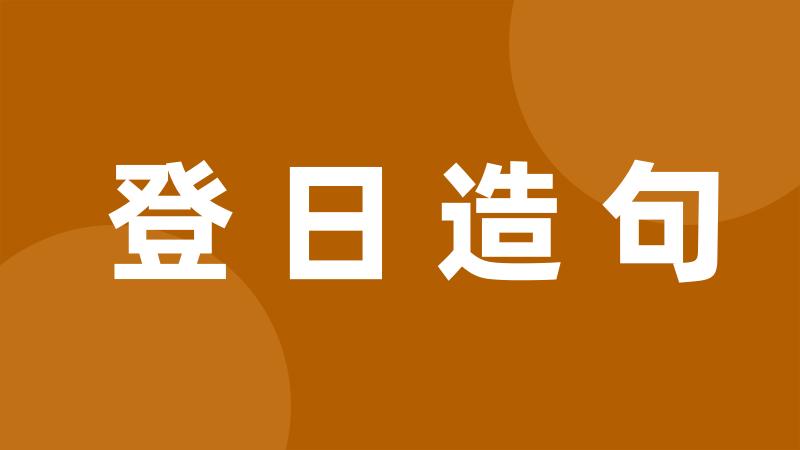 登日造句