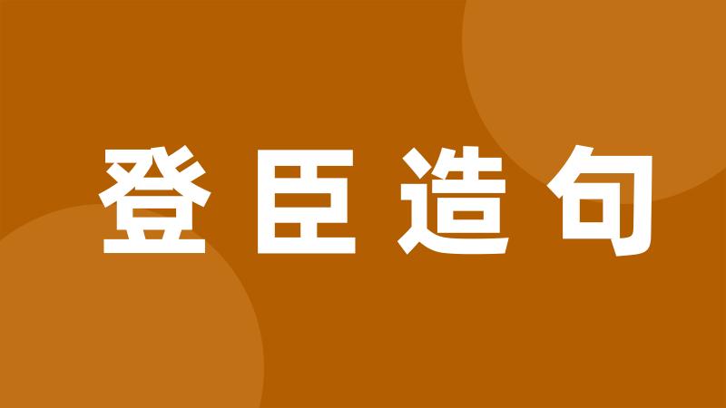 登臣造句