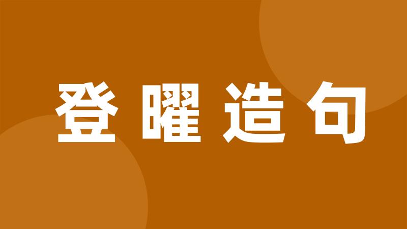 登曜造句