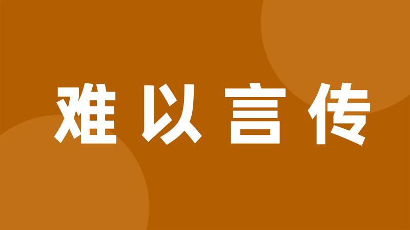 难以言传