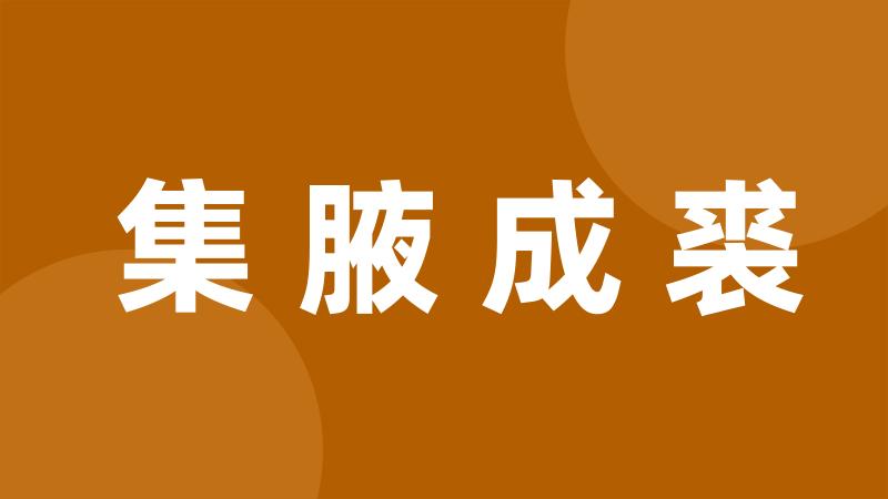 集腋成裘