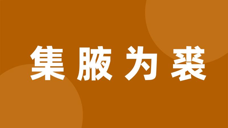 集腋为裘