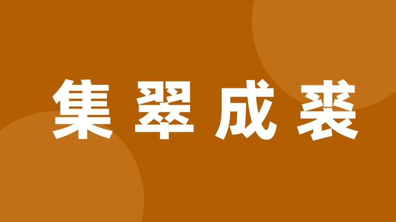 集翠成裘