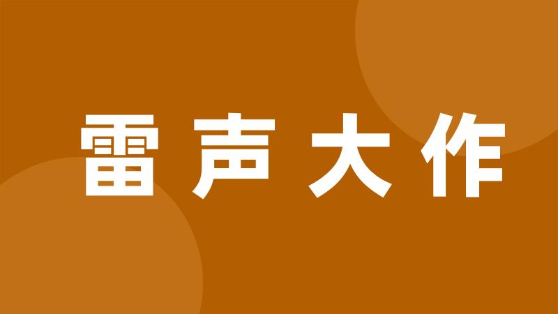 雷声大作