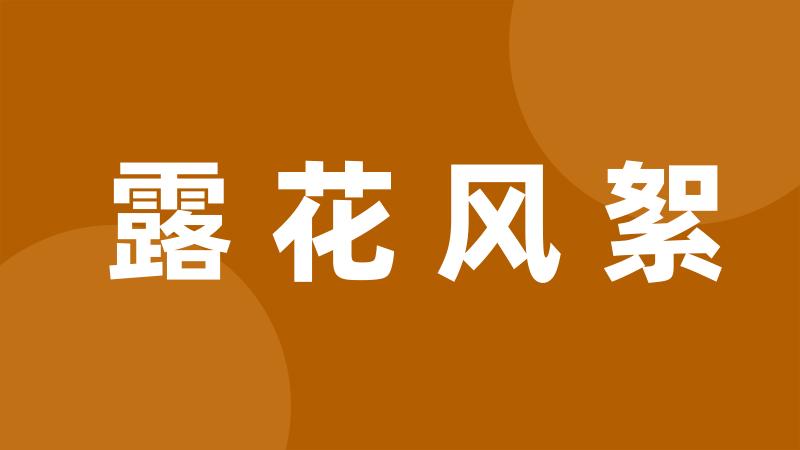 露花风絮