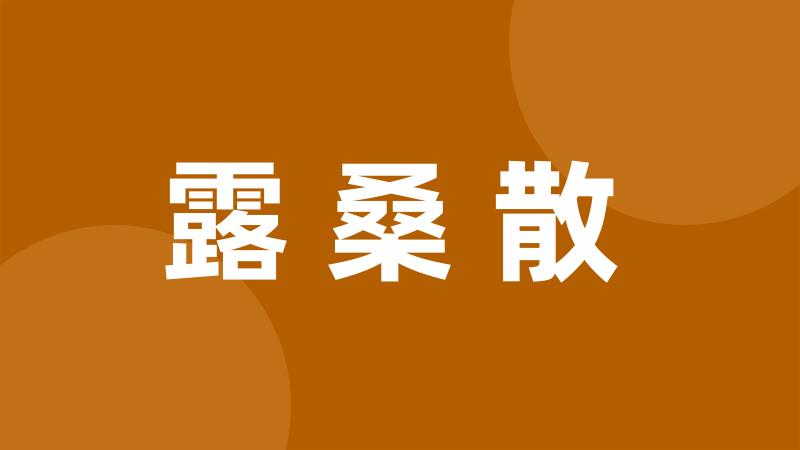 露桑散