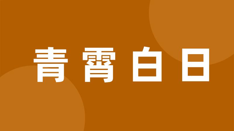 青霄白日