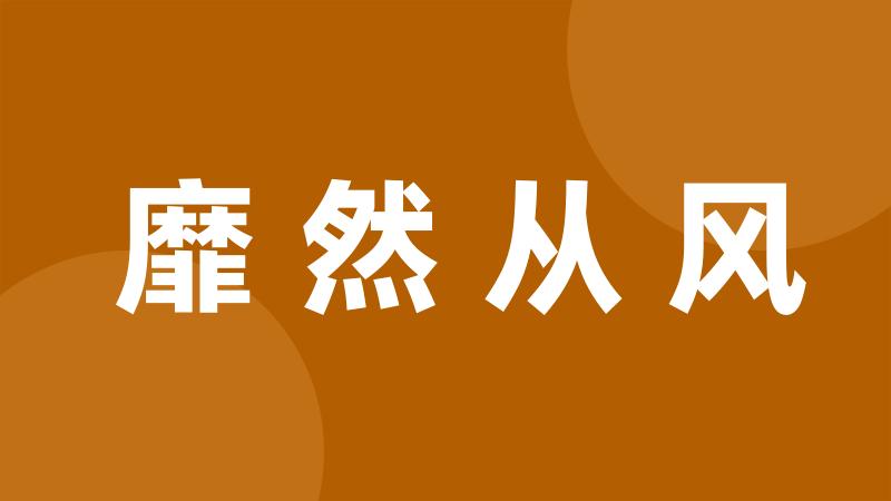 靡然从风