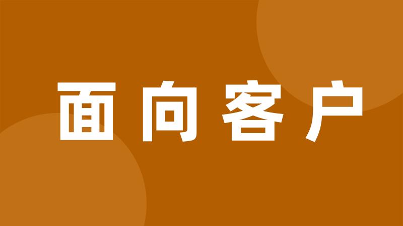 面向客户