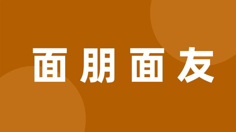 面朋面友