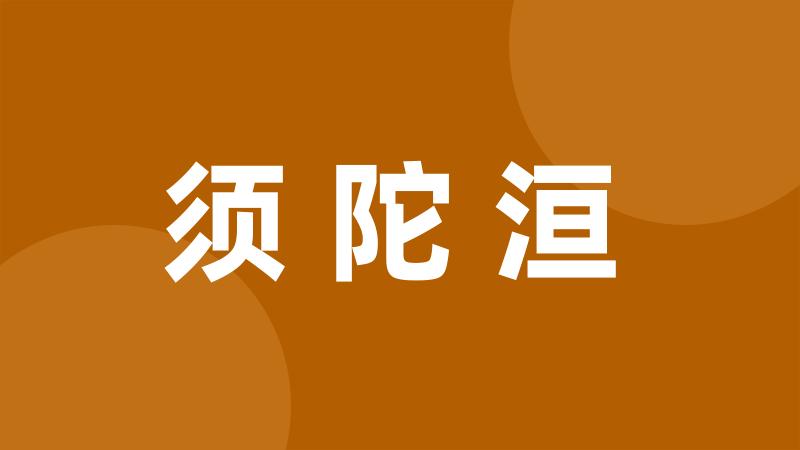 须陀洹