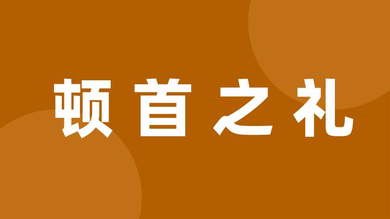 顿首之礼