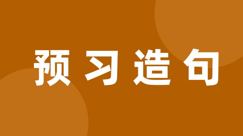 预习造句