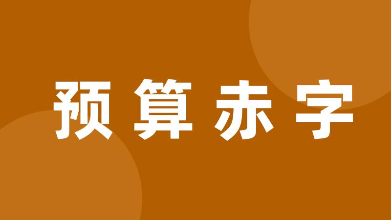 预算赤字