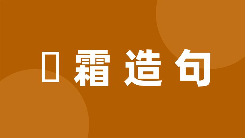 風霜造句