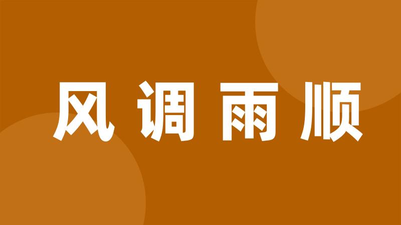 风调雨顺