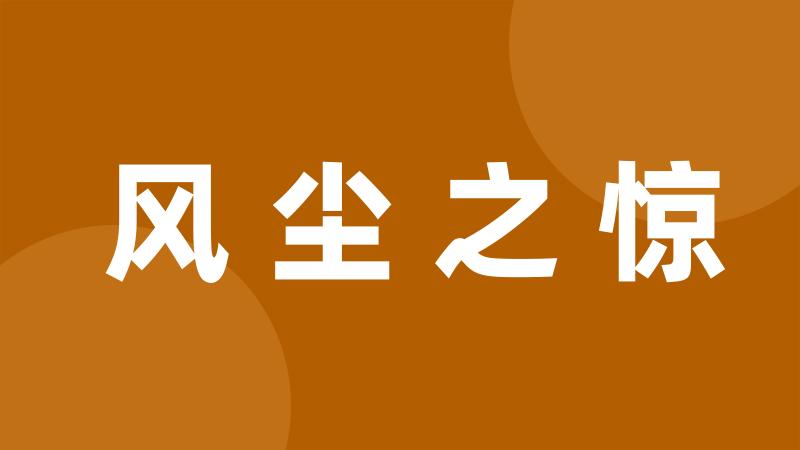 风尘之惊