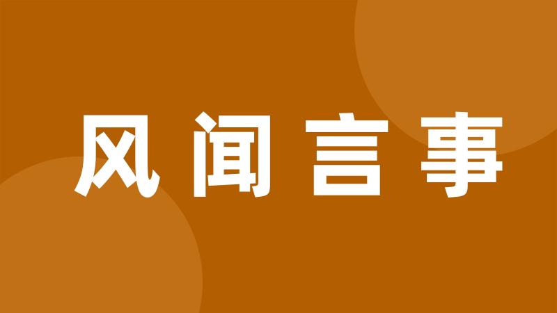 风闻言事