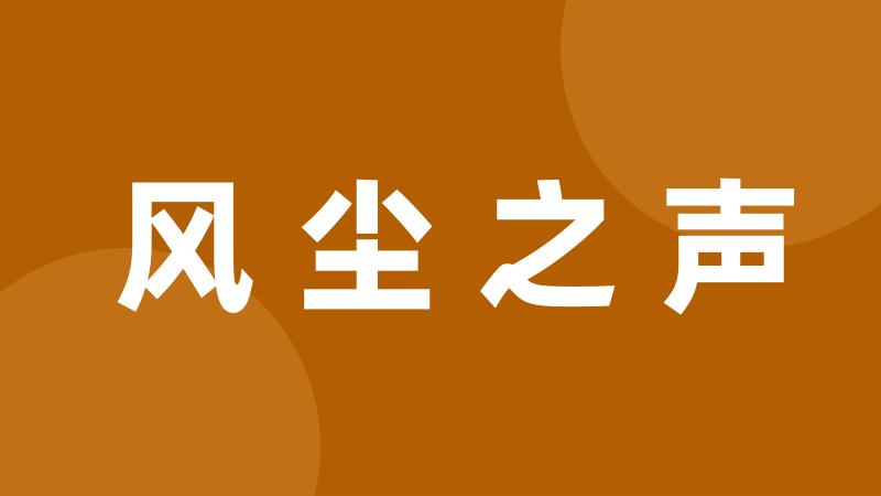 风尘之声