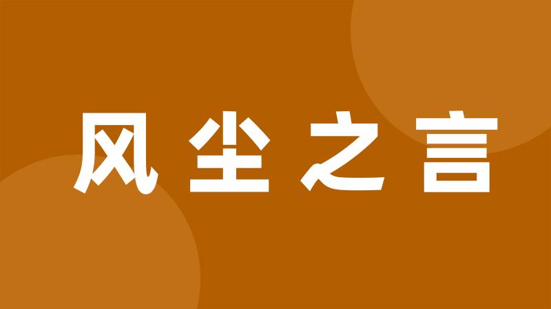 风尘之言