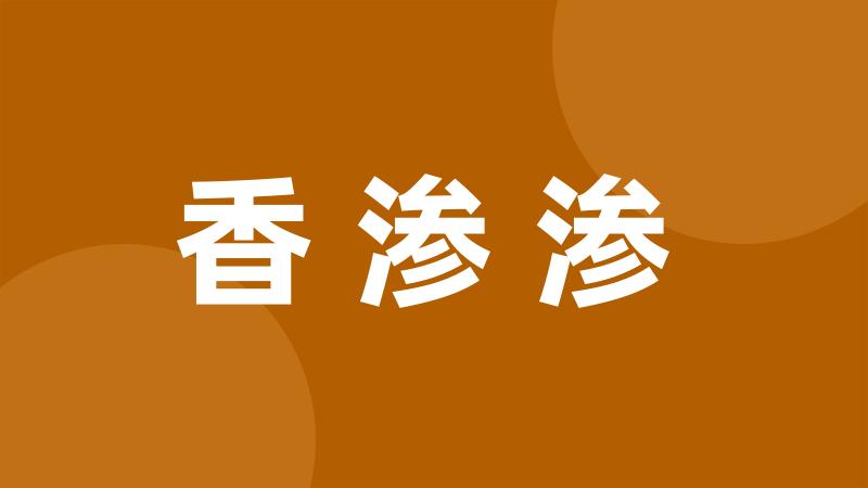 香渗渗