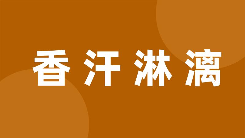 香汗淋漓