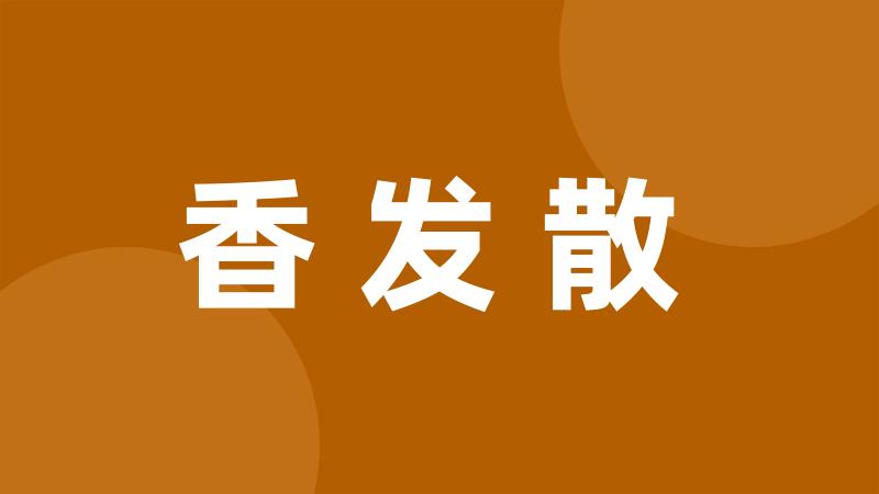 香发散