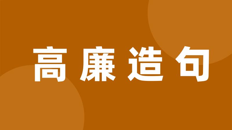 高廉造句