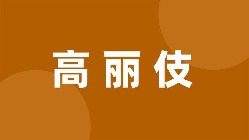 高丽伎