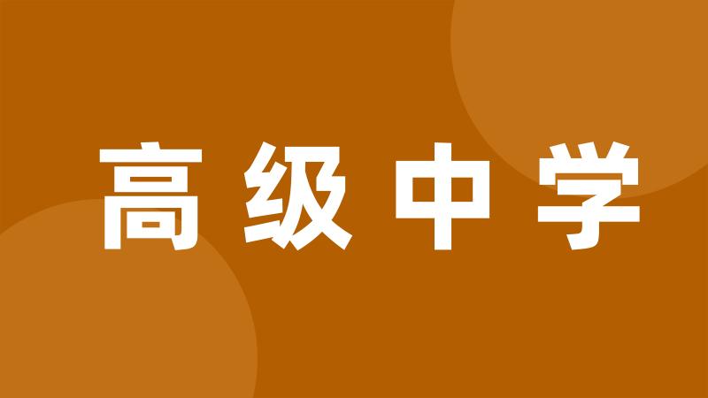 高级中学