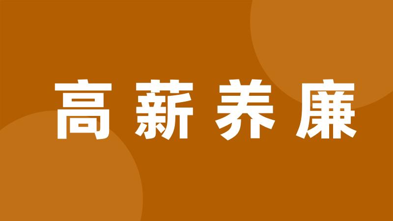 高薪养廉