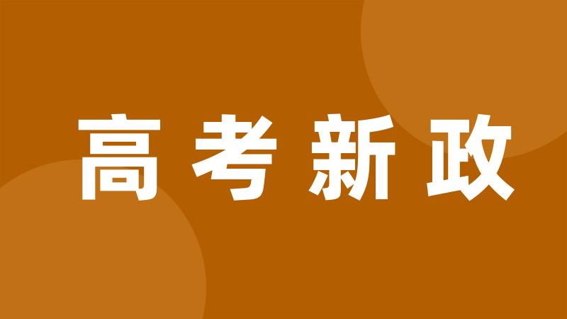 高考新政